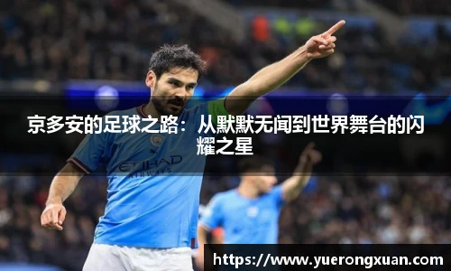 京多安的足球之路:从默默无闻到世界舞台的闪耀之星