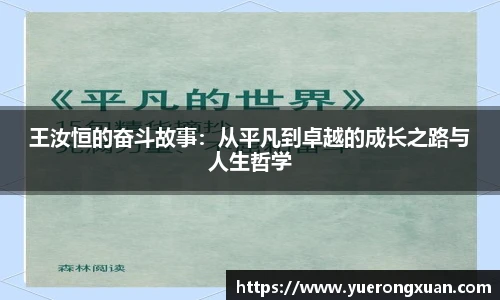 王汝恒的奋斗故事:从平凡到卓越的成长之路与人生哲学