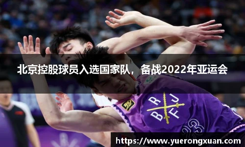 北京控股球员入选国家队，备战2022年亚运会