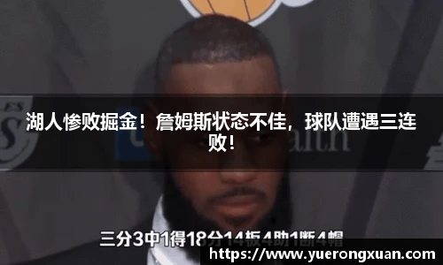 湖人惨败掘金！詹姆斯状态不佳，球队遭遇三连败！