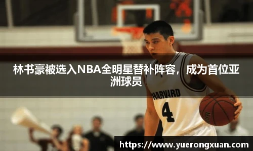 林书豪被选入NBA全明星替补阵容，成为首位亚洲球员