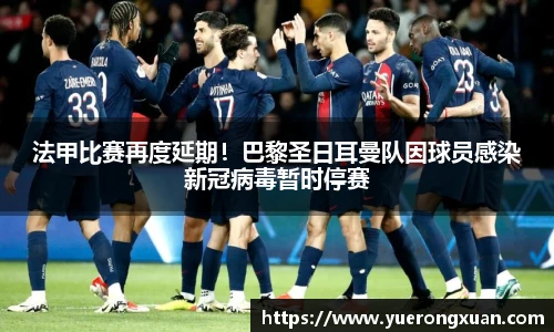 法甲比赛再度延期！巴黎圣日耳曼队因球员感染新冠病毒暂时停赛