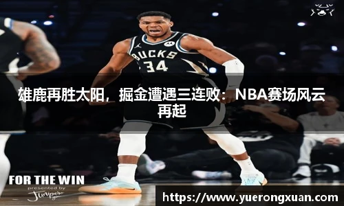 雄鹿再胜太阳，掘金遭遇三连败：NBA赛场风云再起