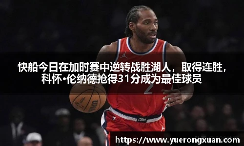 快船今日在加时赛中逆转战胜湖人，取得连胜，科怀·伦纳德抢得31分成为最佳球员