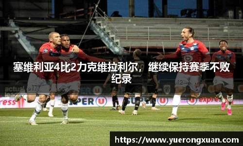 塞维利亚4比2力克维拉利尔，继续保持赛季不败纪录