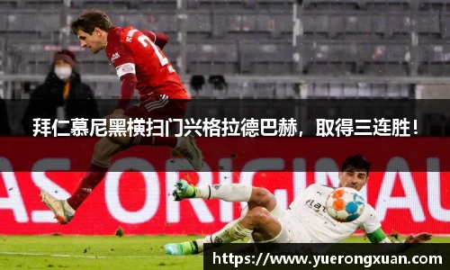 拜仁慕尼黑横扫门兴格拉德巴赫，取得三连胜！