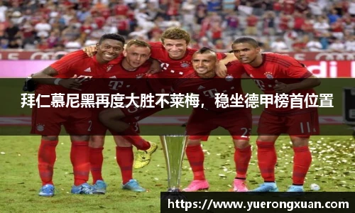 拜仁慕尼黑再度大胜不莱梅，稳坐德甲榜首位置