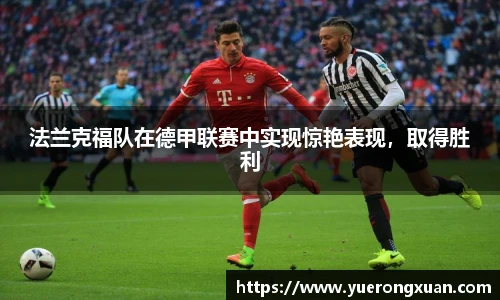 法兰克福队在德甲联赛中实现惊艳表现，取得胜利