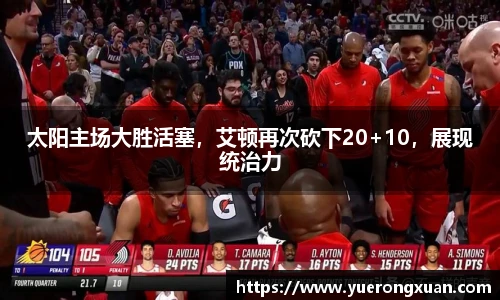 太阳主场大胜活塞，艾顿再次砍下20+10，展现统治力