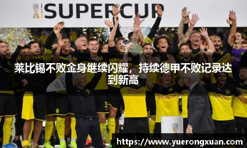 莱比锡不败金身继续闪耀，持续德甲不败记录达到新高