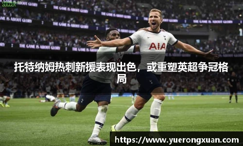托特纳姆热刺新援表现出色，或重塑英超争冠格局