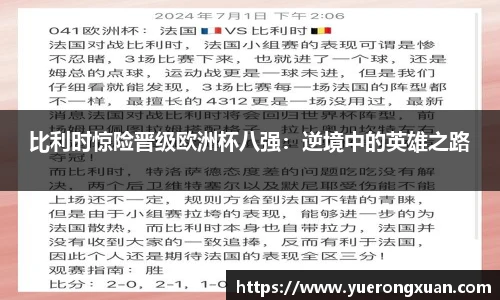 比利时惊险晋级欧洲杯八强：逆境中的英雄之路