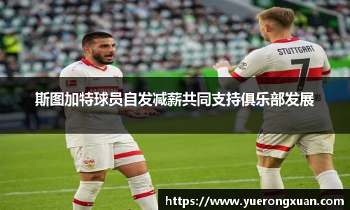 斯图加特球员自发减薪共同支持俱乐部发展