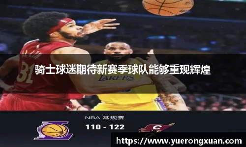 骑士球迷期待新赛季球队能够重现辉煌