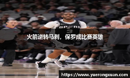 火箭逆转马刺，保罗成比赛英雄