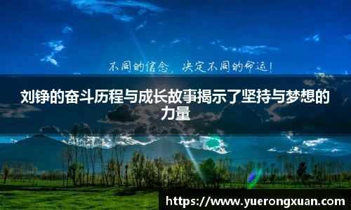刘铮的奋斗历程与成长故事揭示了坚持与梦想的力量