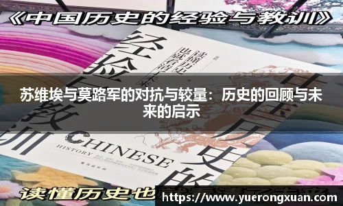 苏维埃与莫路军的对抗与较量：历史的回顾与未来的启示