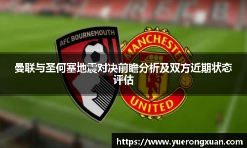曼联与圣何塞地震对决前瞻分析及双方近期状态评估