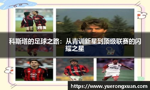 科斯塔的足球之路：从青训新星到顶级联赛的闪耀之星