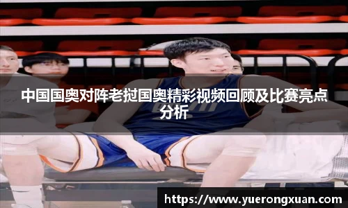 中国国奥对阵老挝国奥精彩视频回顾及比赛亮点分析