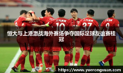 恒大与上港激战海外赛场争夺国际足球友谊赛桂冠