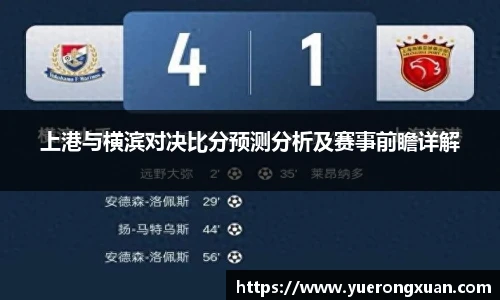 上港与横滨对决比分预测分析及赛事前瞻详解