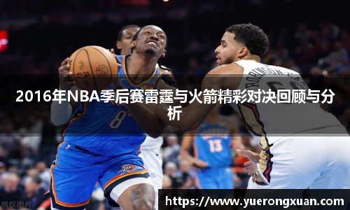 2016年NBA季后赛雷霆与火箭精彩对决回顾与分析