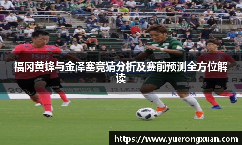 福冈黄蜂与金泽塞竞猜分析及赛前预测全方位解读