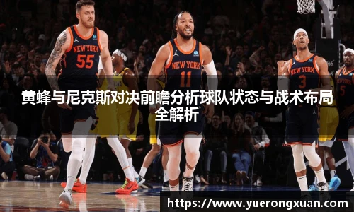 黄蜂与尼克斯对决前瞻分析球队状态与战术布局全解析