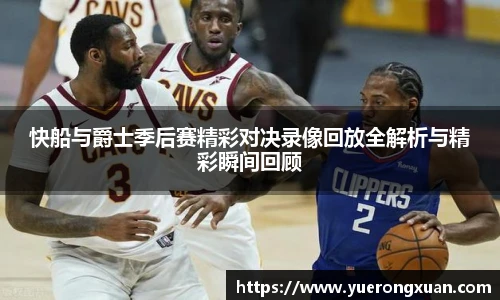 快船与爵士季后赛精彩对决录像回放全解析与精彩瞬间回顾