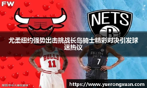 尤柔纽约强势出击挑战长岛骑士精彩对决引发球迷热议