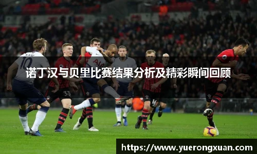 诺丁汉与贝里比赛结果分析及精彩瞬间回顾