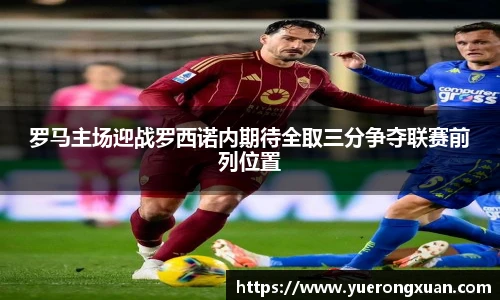 罗马主场迎战罗西诺内期待全取三分争夺联赛前列位置