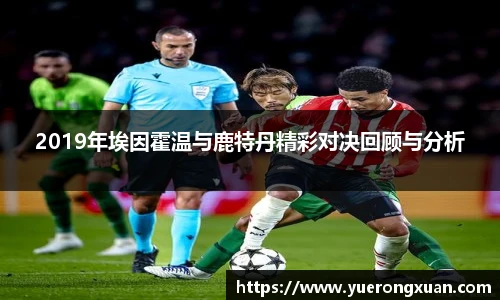 2019年埃因霍温与鹿特丹精彩对决回顾与分析