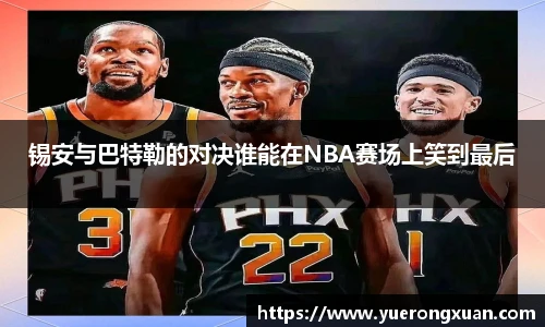 锡安与巴特勒的对决谁能在NBA赛场上笑到最后