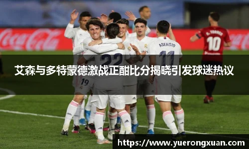 艾森与多特蒙德激战正酣比分揭晓引发球迷热议