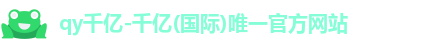 qy千亿国际
